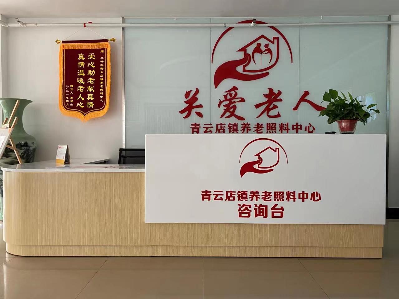 北京市大兴区青云店镇养老照料中心简介